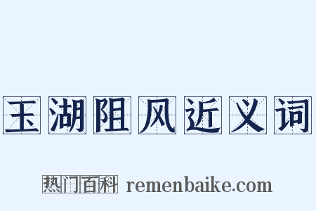 玉湖阻风近义词是什么意思的图片